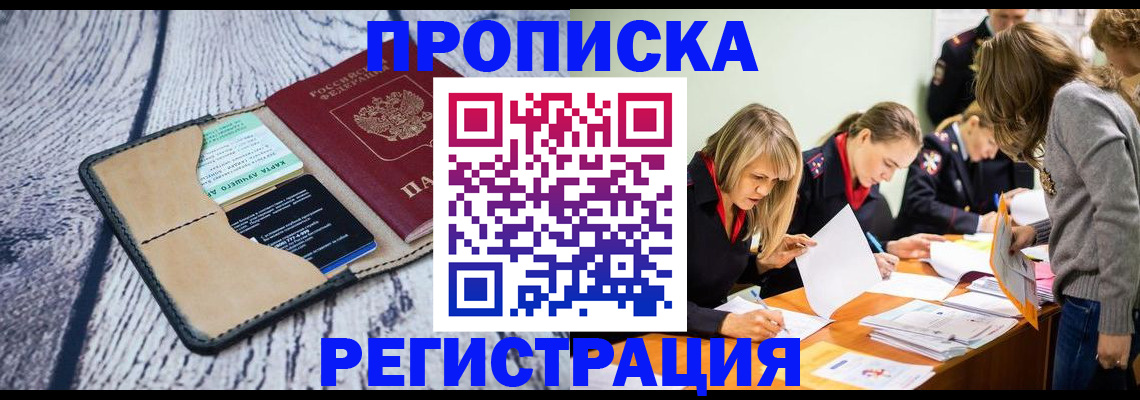 купить прописку в Североуральске